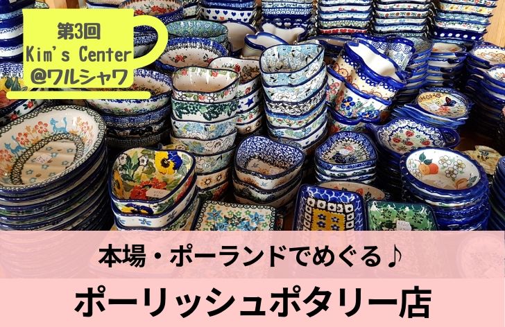 ポーランド食器３ブランドを一気に買える！ワルシャワの「Kim`s Center ...