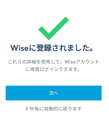 wise会員登録完了