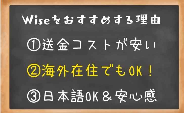 wiseをおすすめする理由２海外在住でもＯＫ